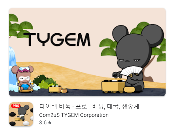 타이젬 바둑 다운로드 설치 바로가기, 대국실 입장 (갤럭시,아이폰)