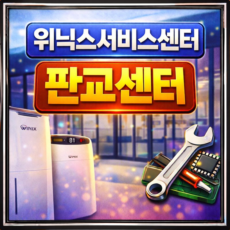 위닉스서비스센터 판교센터