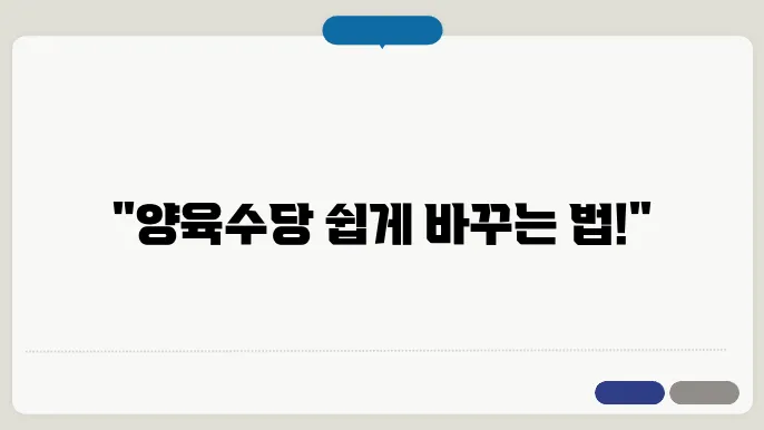 양육수당 전환신청 변경신청 알아보기