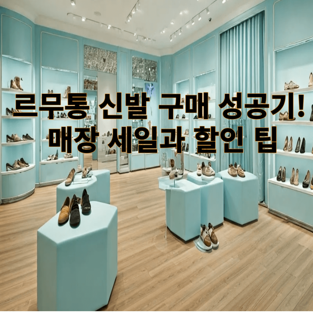 르무통 신발 구매 가이드