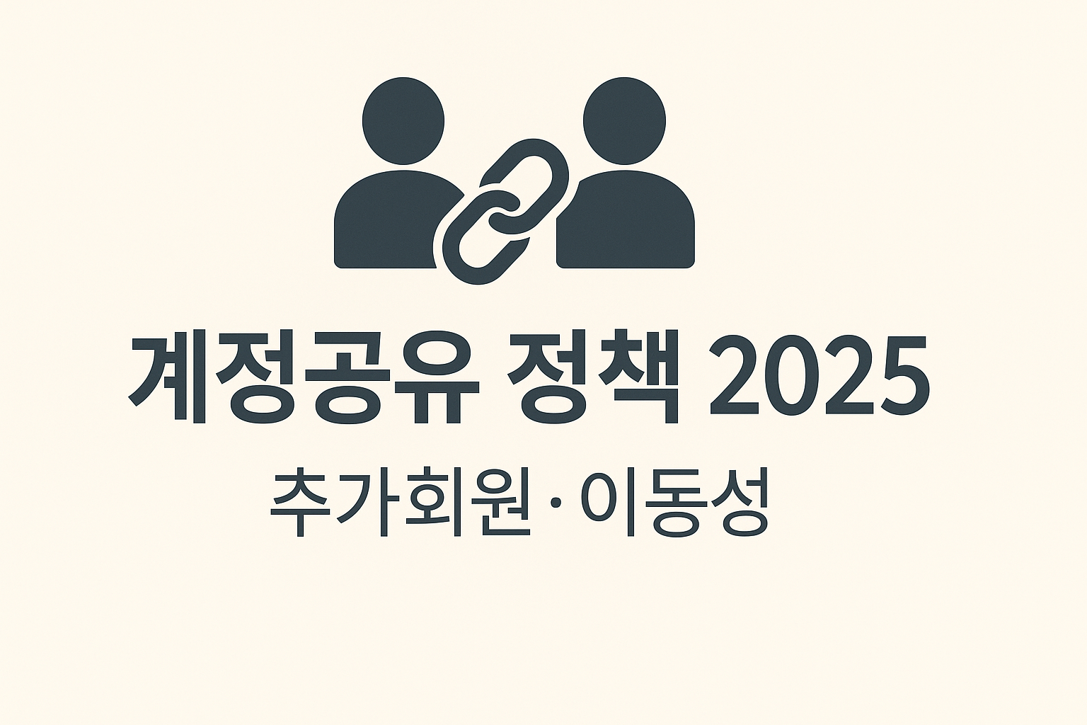 넷플릭스 계정공유&middot;추가회원&middot;여행 모드 정책 인포그래픽