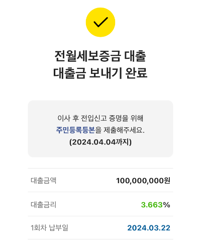 카카오뱅크 전월세보증금 갈아타기 대출