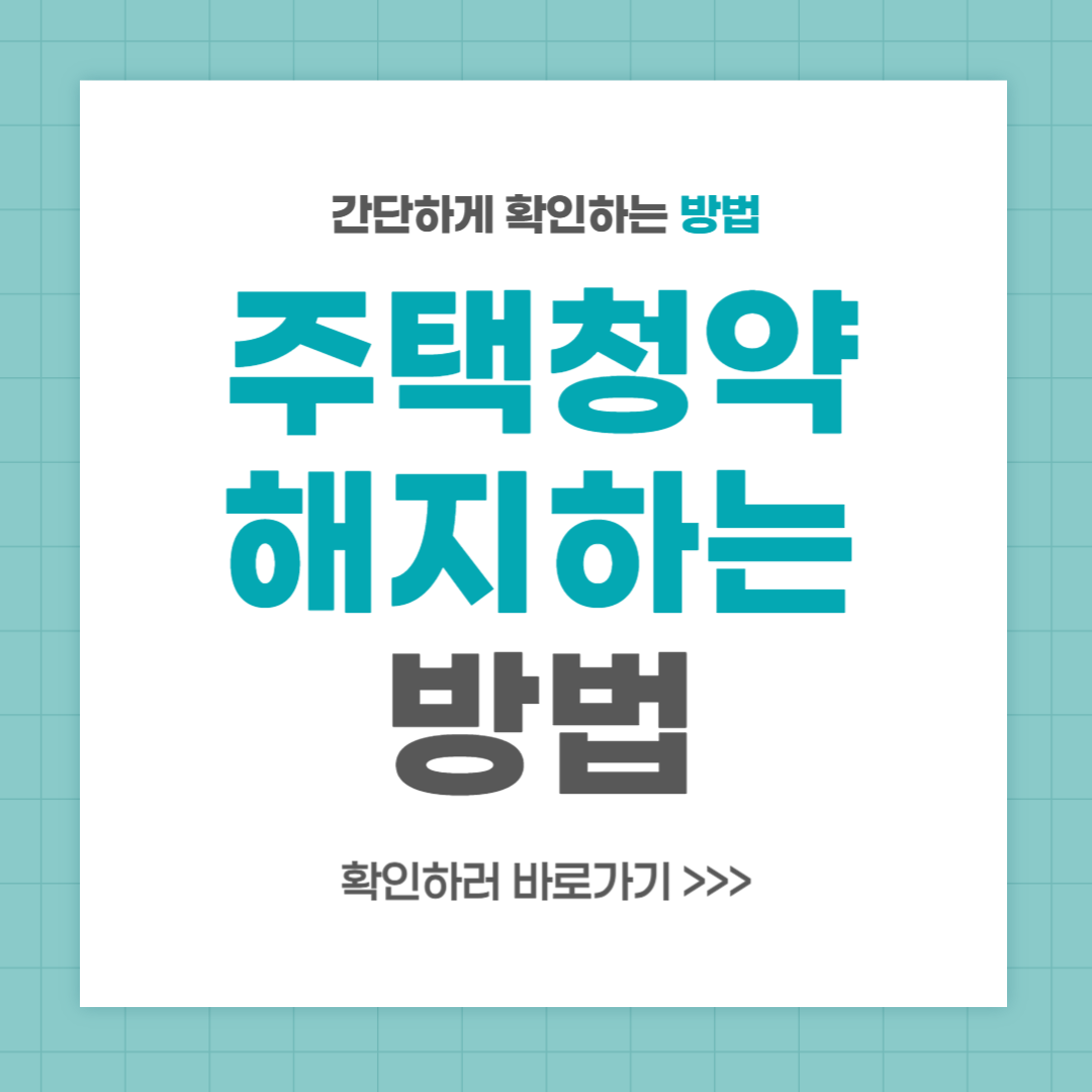 주택청약 해지 방법 알아두어야 할 불이익