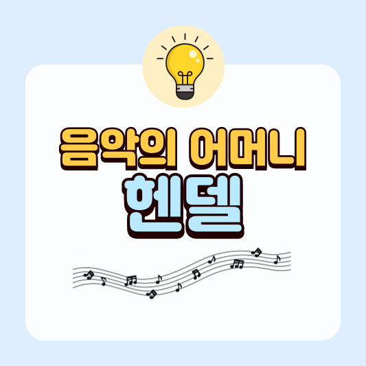 음악의 어머니, 헨델