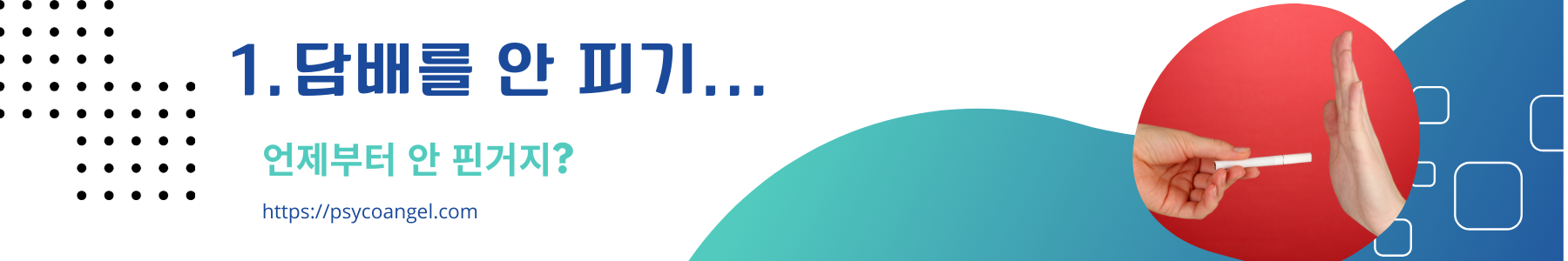 담배를 안 피기...