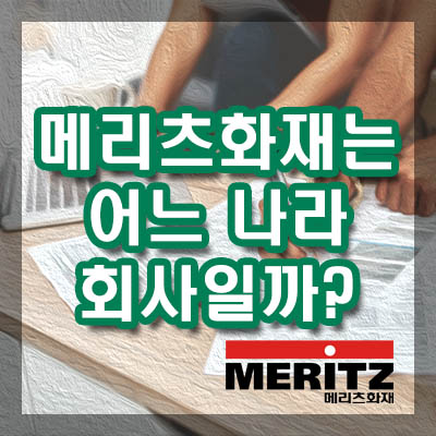 메리츠화재는 어느 나라의 회사일까