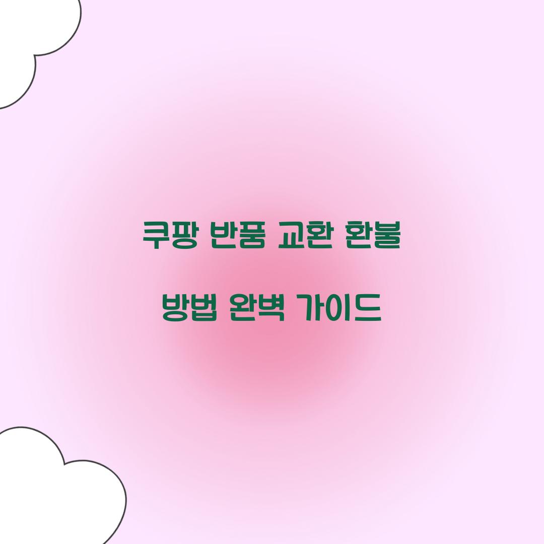 쿠팡 반품 교환 환불