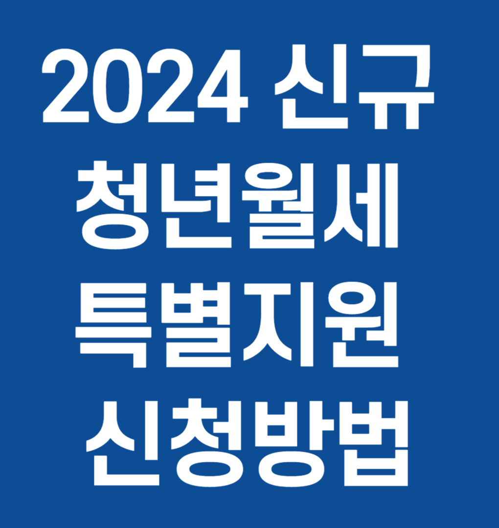 신규 청년월세 특별지원 신청