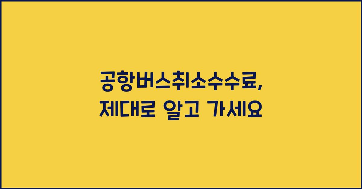 공항버스취소수수료