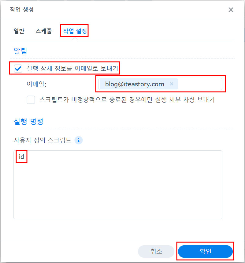 보낼 이메일과 실행할 명령 설정