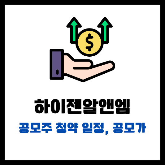 하이젠알앤엠 공모주 청약 일정 공모가 썸네일