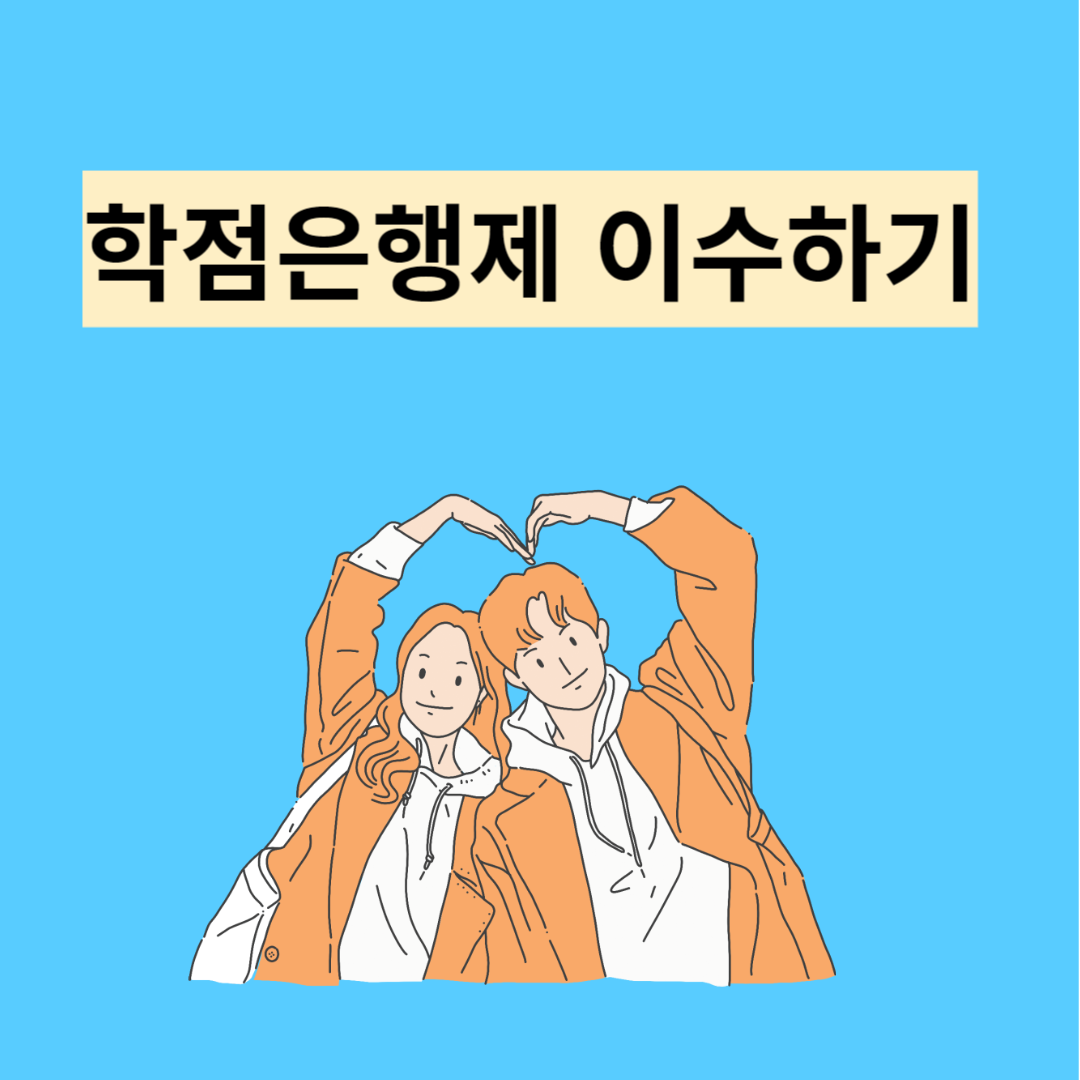 학점은행제 쎔네일