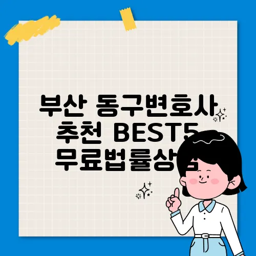 부산 동구변호사 추천 BEST5 무료법률상담
