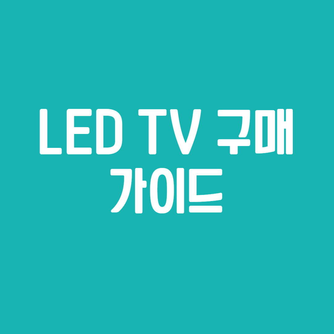 LED TV 구매 가이드