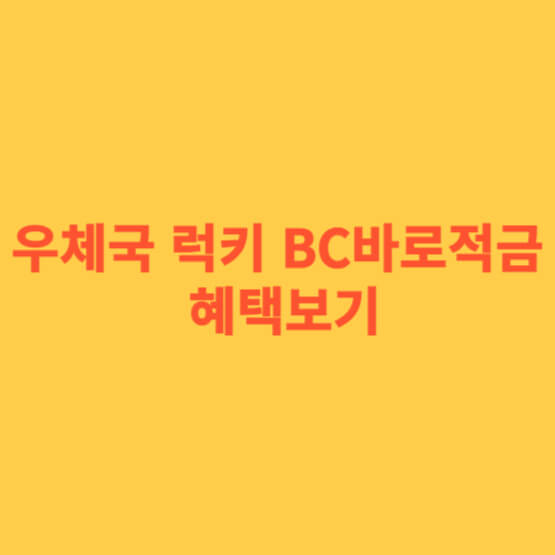 우체국 럭키 BC바로적금 혜택보기