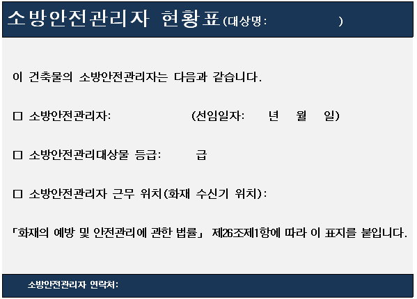 소방안전관리자현황표