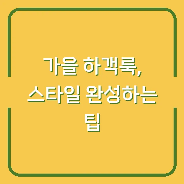 가을 하객룩, 스타일 완성하는 팁