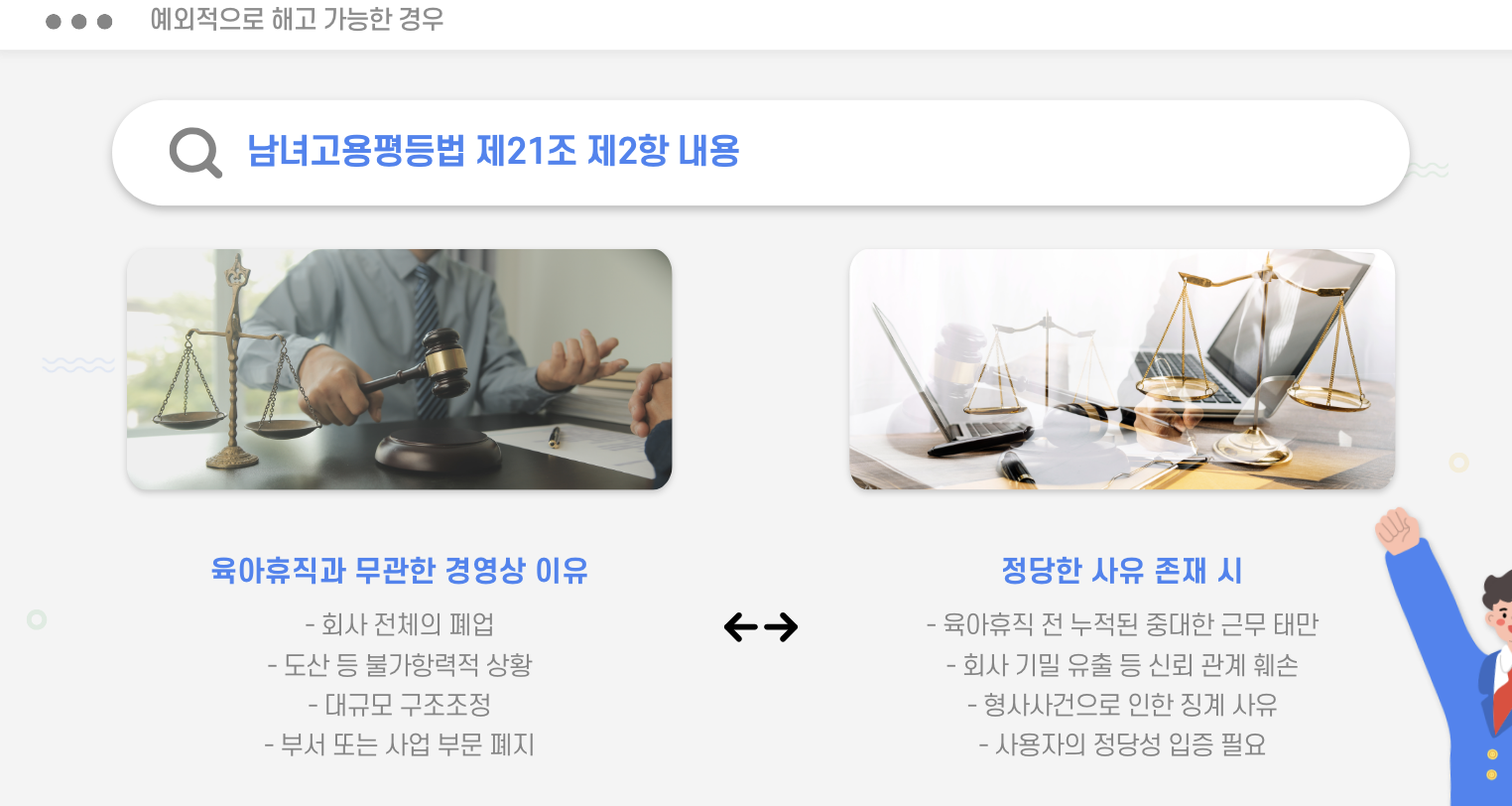 육아휴직 중 예외적 해고 가능한 경우