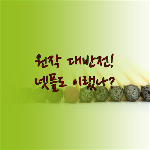 넷플릭스 사냥개들2 시즌2 원작 차이..