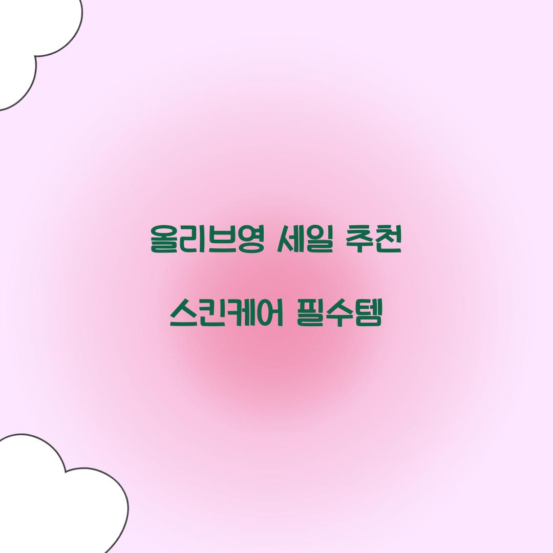 올리브영 세일