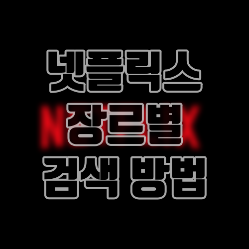 넷플릭스 장르별 검색 방법