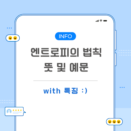 엔트로피의-법칙-뜻-포스팅-메인
