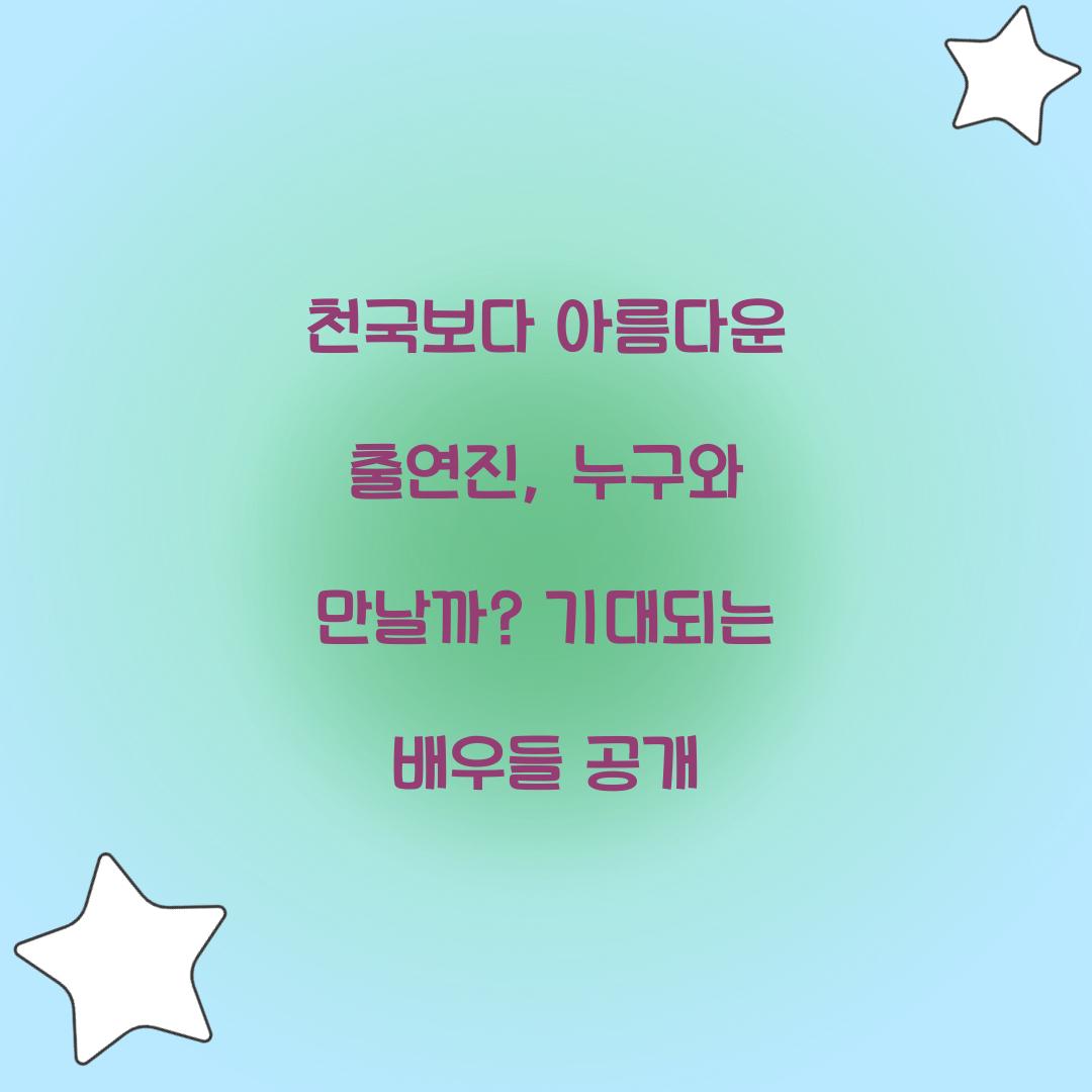 천국보다 아름다운 출연진