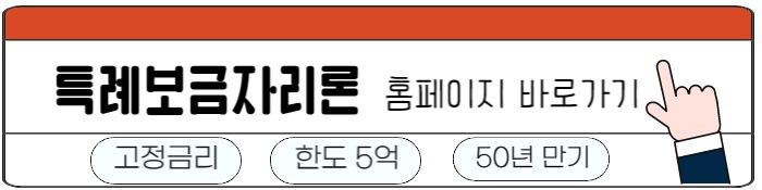 특례보금자리론_홈페이지