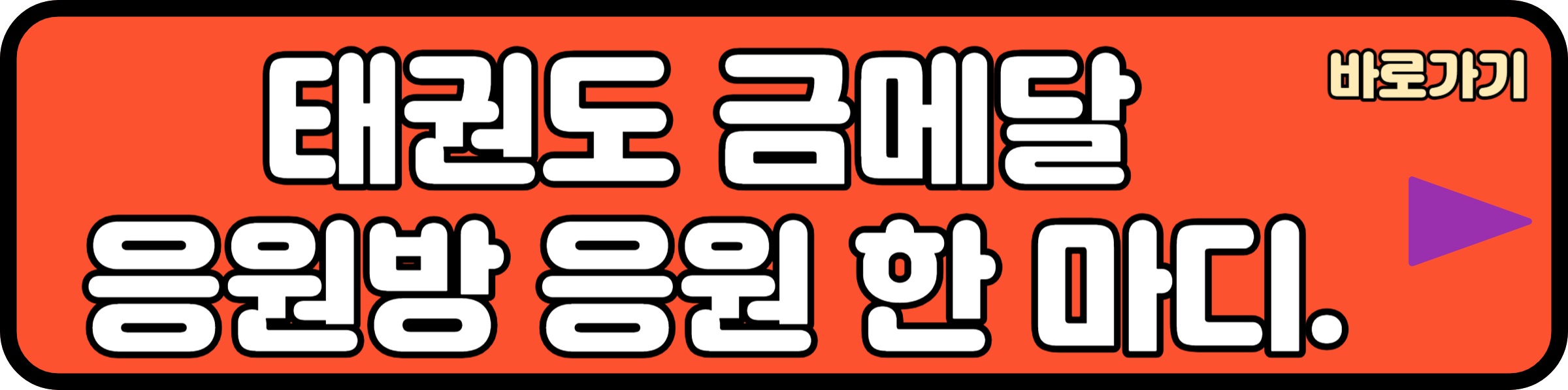 태권도 대표팀 응원하러 가기