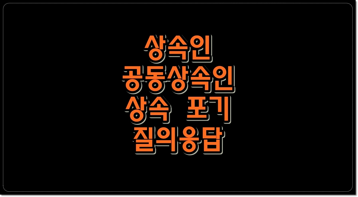 상속인-공동상속인-상속-포기-질의응답