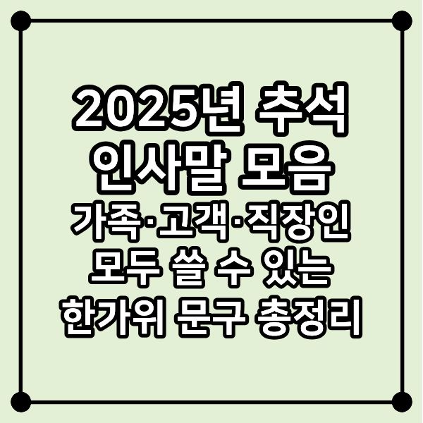 2025년 추석 인사말 모음 ❘ 가족·고객·직장인 모두 쓸 수 있는 한가위 문구 총정리