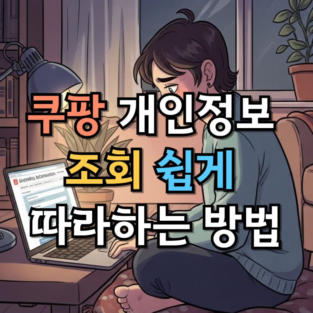 쿠팡 개인정보 조회 쉽게 따라하는 방법