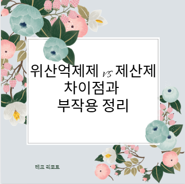 위산억제제 vs 제산제 차이점과 부작용 정리 PPIs, PCABs