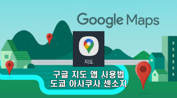 구글 지도 앱 사용법, 도쿄 아사쿠사 센소지