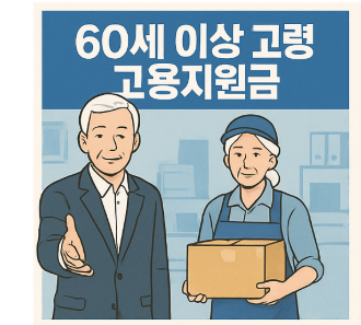 60세 이상 고령자 고용지원금5