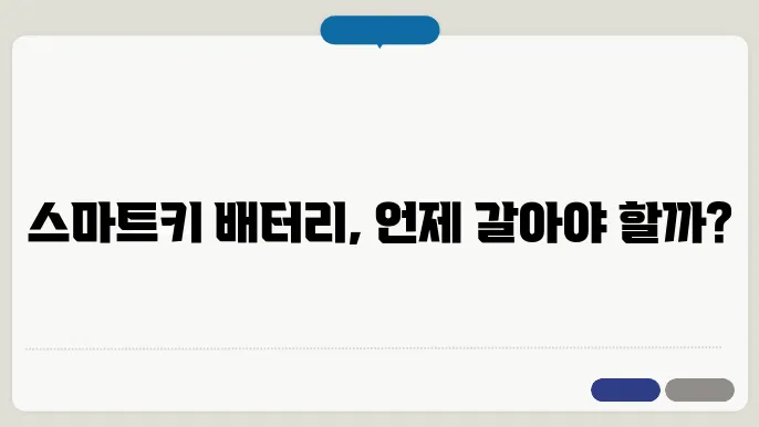 스마트키 배터리 교체시기