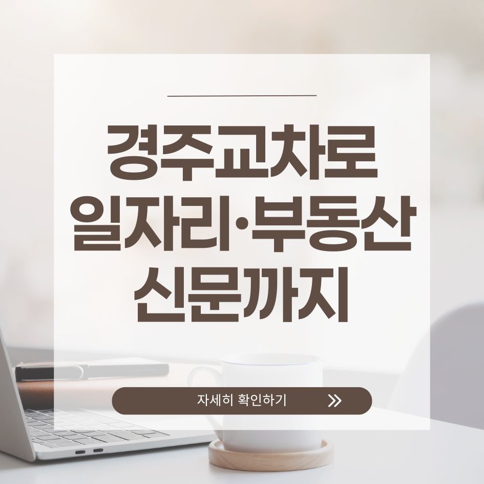 경주교차로 구직 부동산 정보 요약