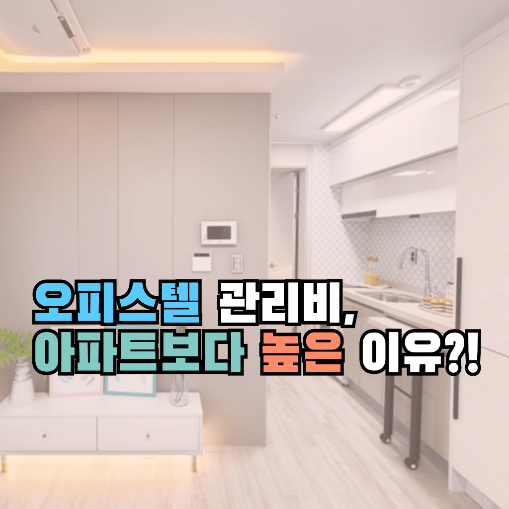 오피스텔 관리비, 아파트보다 높은 이유?!