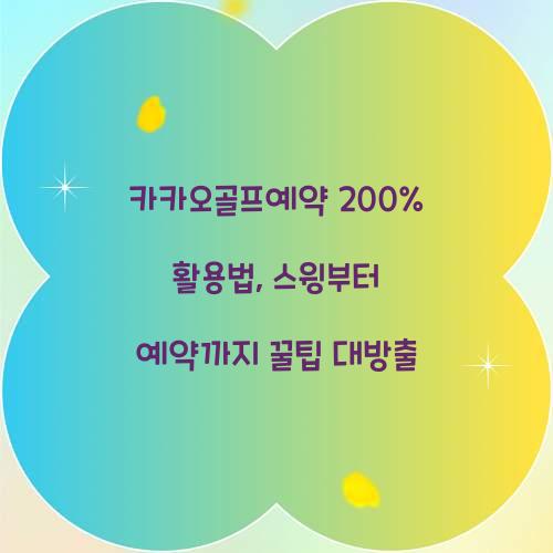 카카오골프예약 200% 활용법
