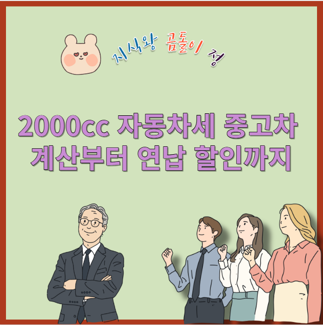 2000cc 자동차세 중고차 계산부터 연납 할인까지