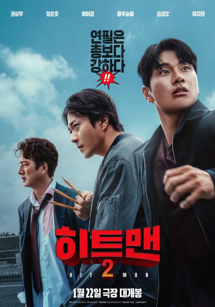 영화 <히트맨2> 포스터 사진