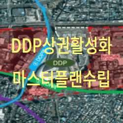DDP-상권-활성화-마스터플랜-수립