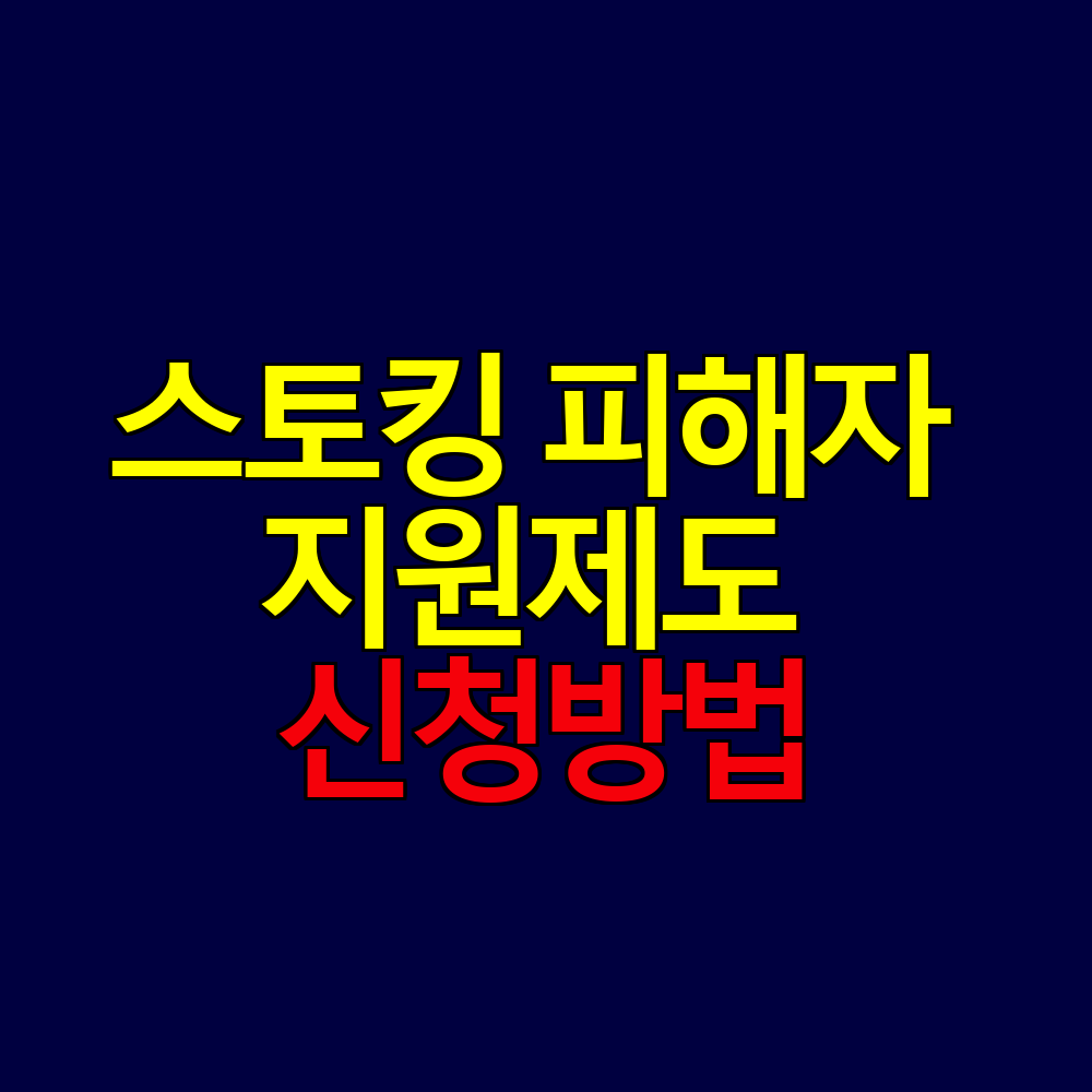 스토킹 피해자 지원제도 신청방법과 보호받는 방법