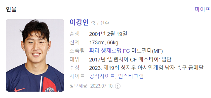 이강인 프로필