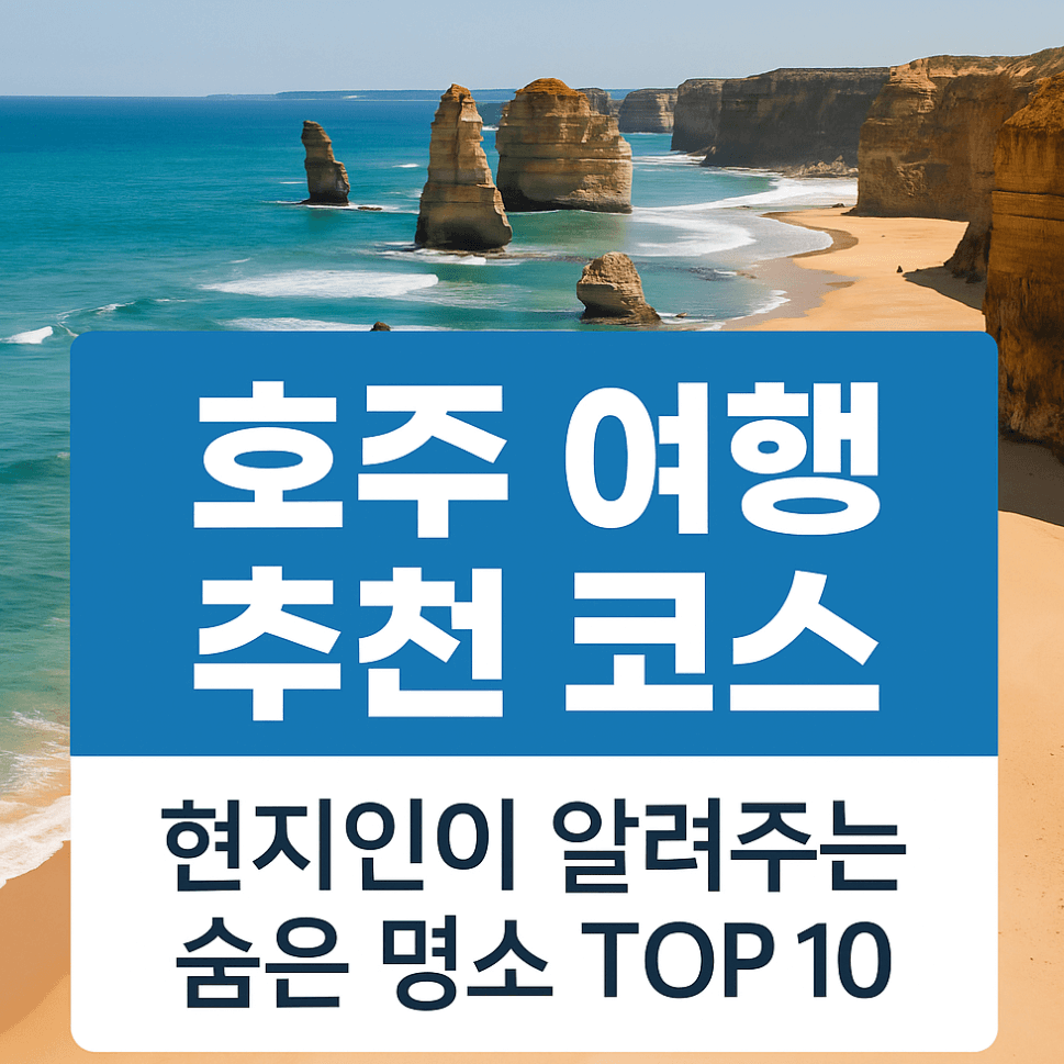 호주 여행 추천 코스