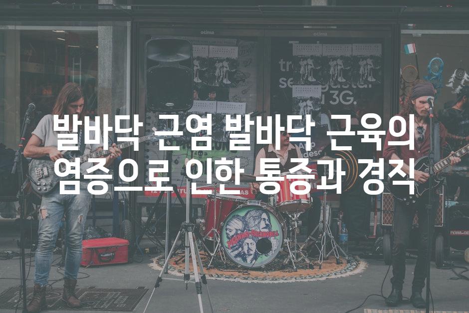 발바닥 근염 발바닥 근육의 염증으로 인한 통증과 경직