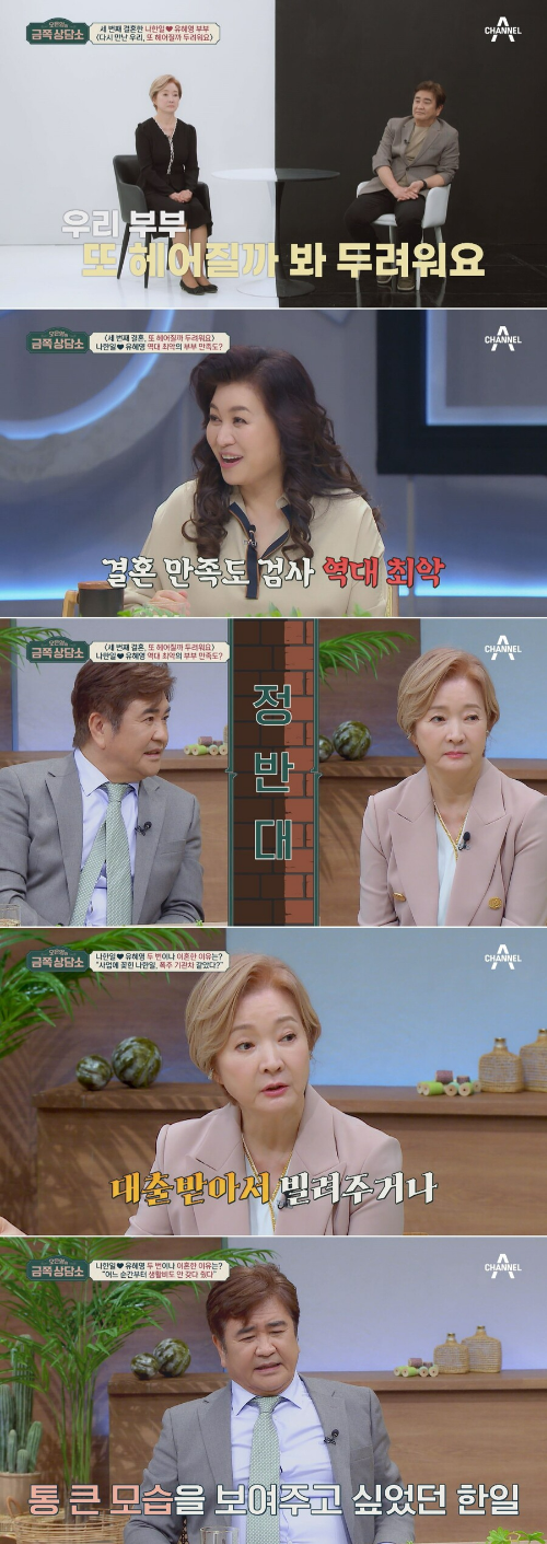 유혜영 나한일 세번 결혼