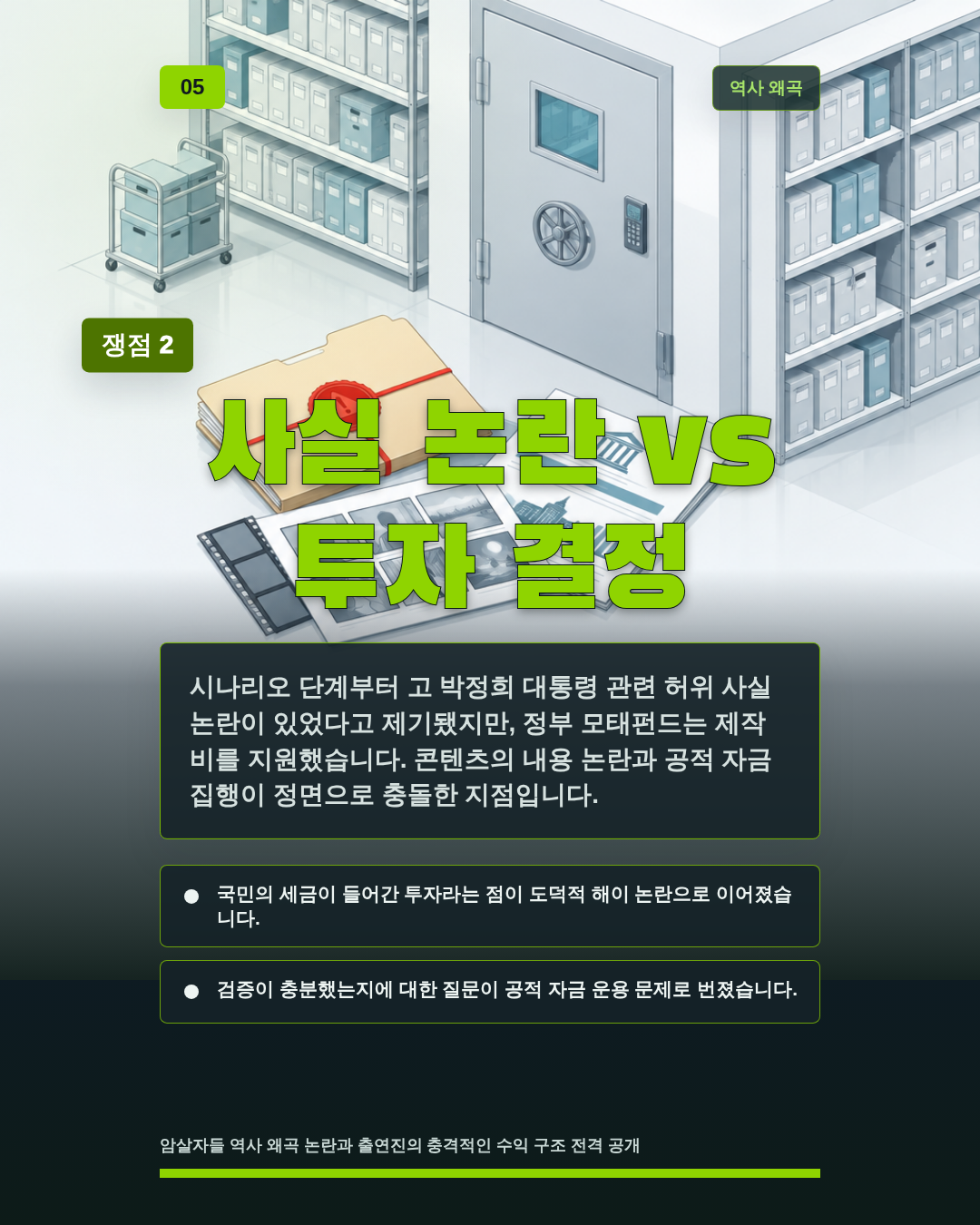 사실 논란 vs 투자 결정