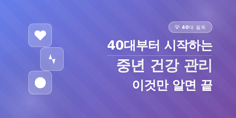 중년 건강 관리