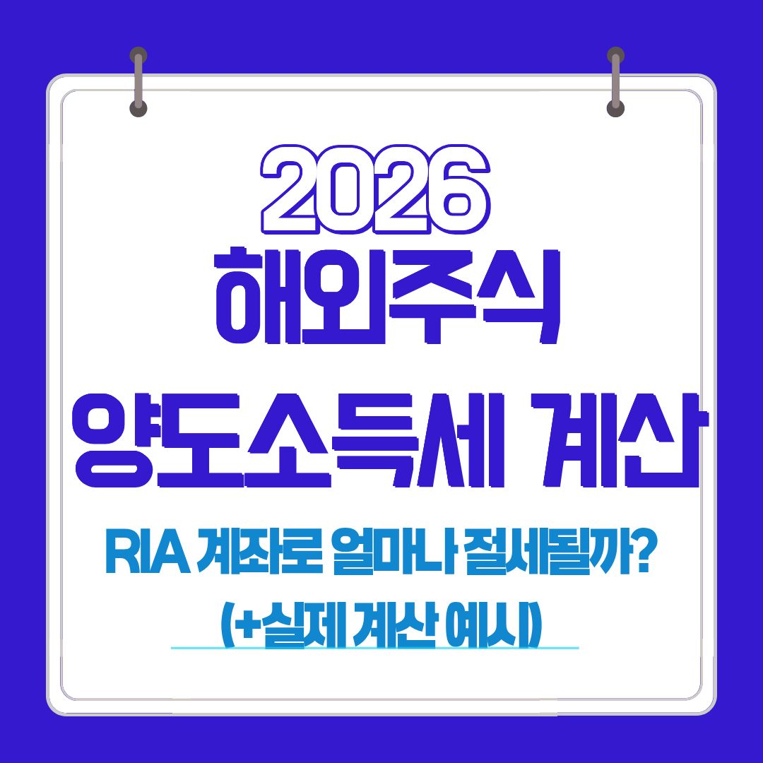 해외주식 양도소득세 계산 방법 안내 이미지 2026